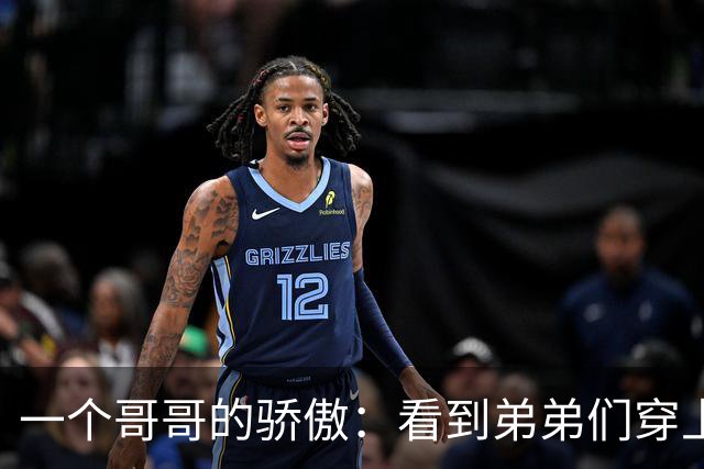 一个哥哥的骄傲：看到弟弟们穿上国家队战袍，真是太激动了！