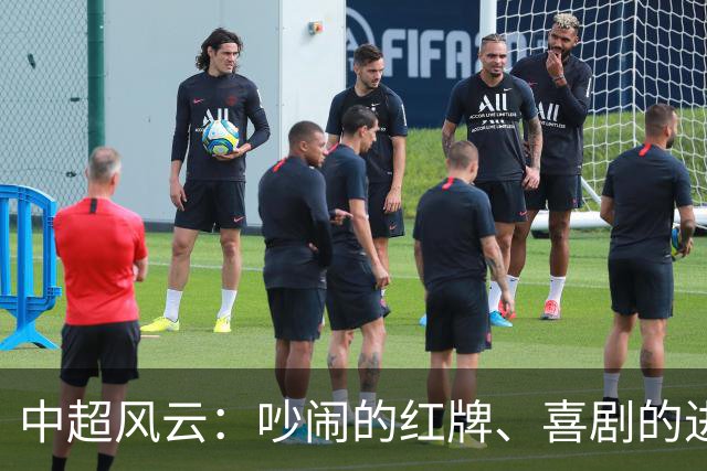 中超风云：吵闹的红牌、喜剧的进球与跌宕的积分榜！