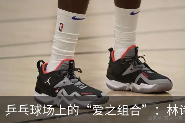 乒乓球场上的“爱之组合”：林诗栋和蒯曼捧回冠军荣耀！
