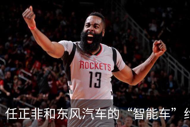 任正非和东风汽车的“智能车”约会，碰撞出哪些火花？