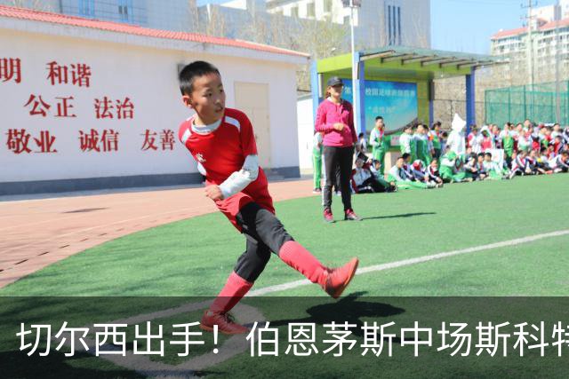 切尔西出手！伯恩茅斯中场斯科特成了“香饽饽