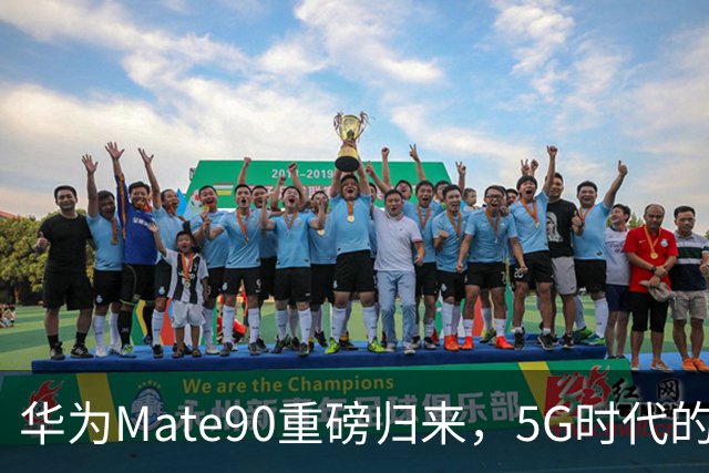 华为Mate90重磅归来，5G时代的华丽反击！