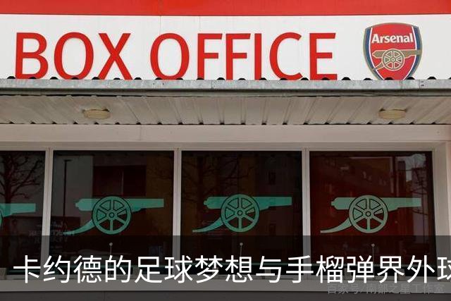 卡约德的足球梦想与手榴弹界外球的秘密