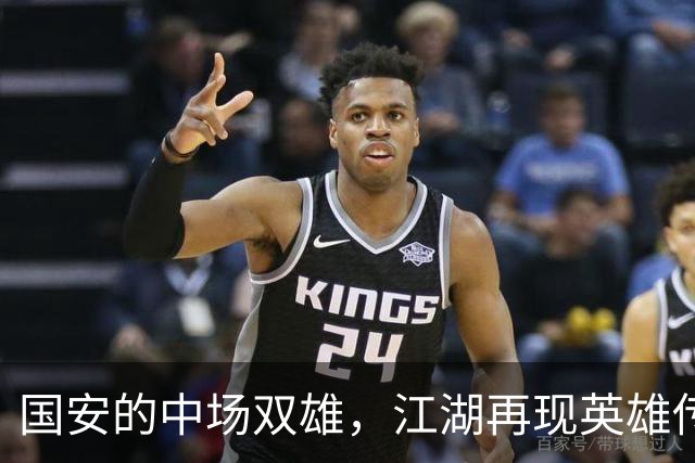 国安的中场双雄，江湖再现英雄传！