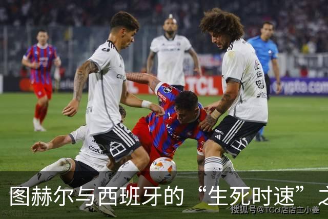 图赫尔与西班牙的“生死时速”之战