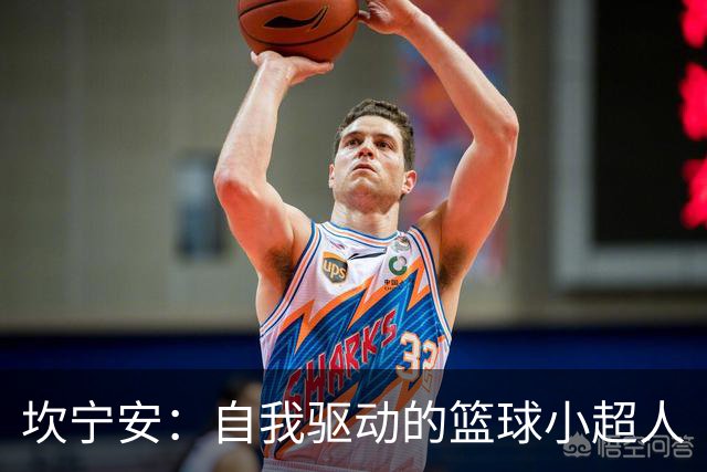 坎宁安：自我驱动的篮球小超人