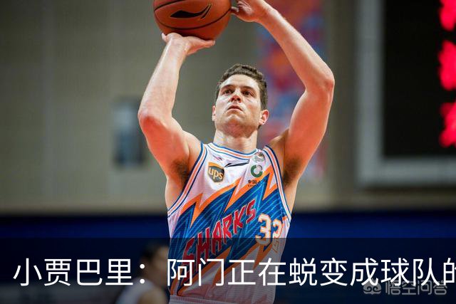 小贾巴里：阿门正在蜕变成球队的灵魂人物！
