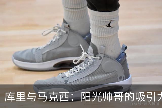 库里与马克西：阳光帅哥的吸引力
