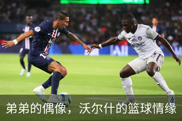 弟弟的偶像，沃尔什的篮球情缘
