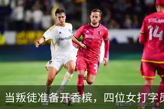 当叛徒准备开香槟，四位女打字员却在记录他的葬礼