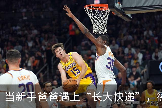 当新手爸爸遇上“长大快递”，德里克的育儿日常