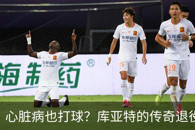 心脏病也打球？库亚特的传奇退役故事！