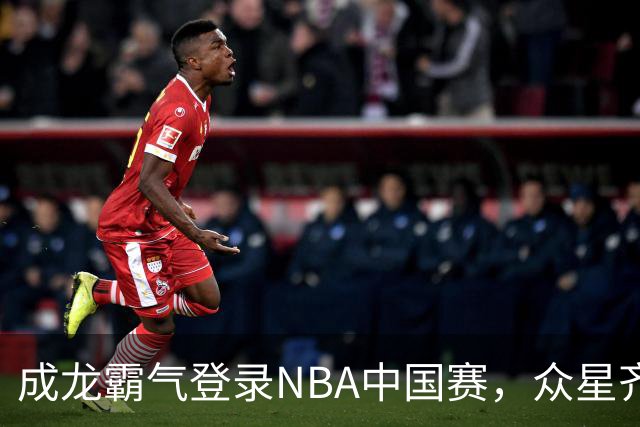 成龙霸气登录NBA中国赛，众星齐聚化身迷弟！