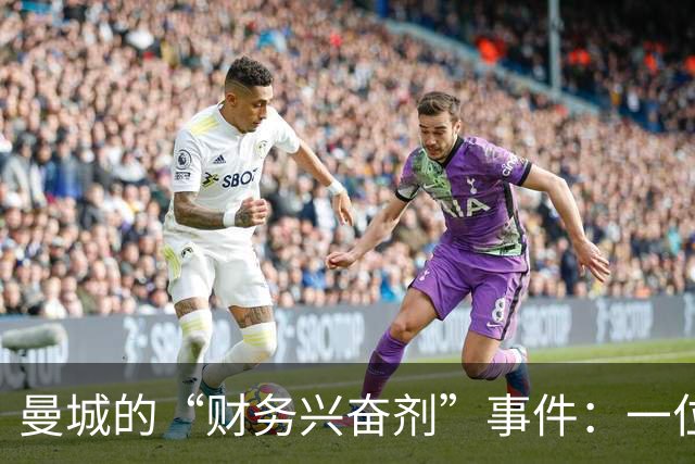 曼城的“财务兴奋剂”事件：一位老板的见解