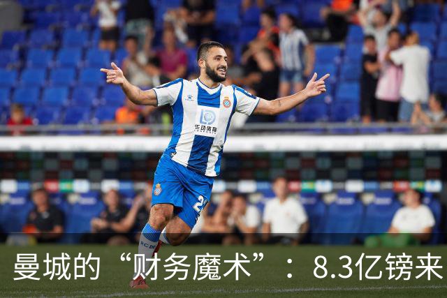 曼城的“财务魔术”：8.3亿镑来自阿布扎比的赞助大礼包
