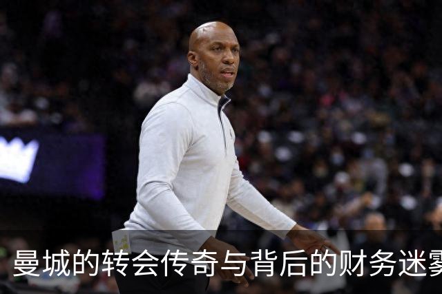 曼城的转会传奇与背后的财务迷雾