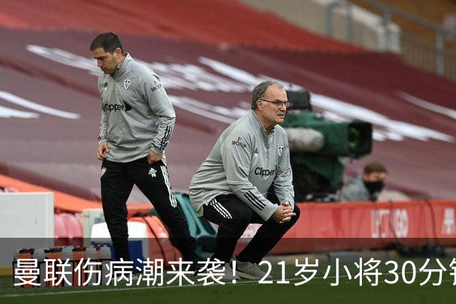 曼联伤病潮来袭！21岁小将30分钟内遭遇“腿筋闹剧