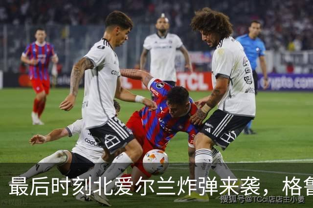最后时刻北爱尔兰炸弹来袭，格鲁吉亚无奈落败！