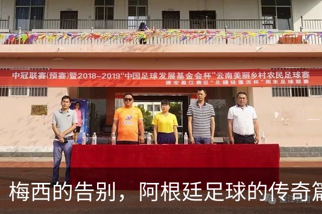 梅西的告别，阿根廷足球的传奇篇章