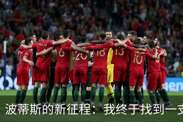 波蒂斯的新征程：我终于找到一支硬汉俱乐部！
