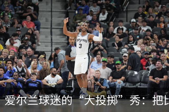 爱尔兰球迷的“大投掷”秀：把比赛变成了杂货店