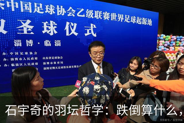 石宇奇的羽坛哲学：跌倒算什么，咱还有头皮！