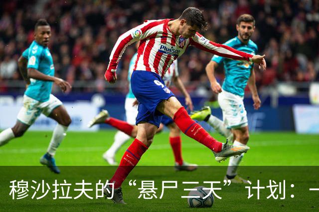 穆沙拉夫的“悬尸三天”计划：一次政治闹剧的背后