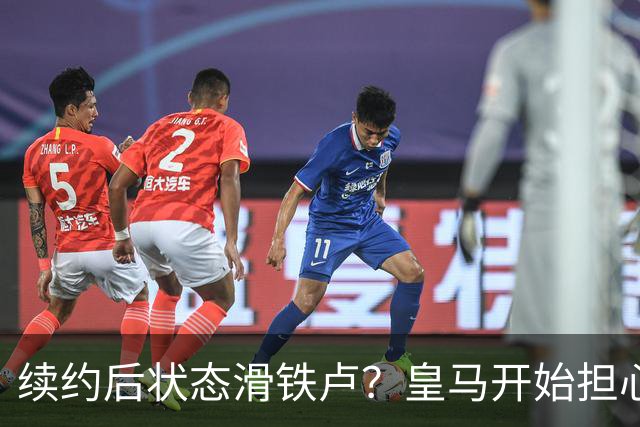 续约后状态滑铁卢？皇马开始担心维尼修斯的“失踪