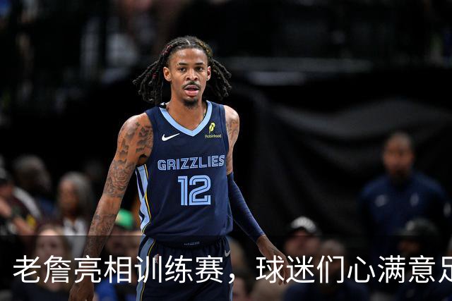 老詹亮相训练赛，球迷们心满意足的疯狂夜晚
