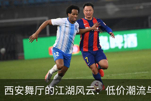 西安舞厅的江湖风云：低价潮流与高价的较量