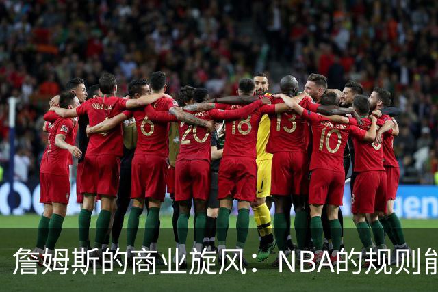 詹姆斯的商业旋风：NBA的规则能否拦住冒险游戏？