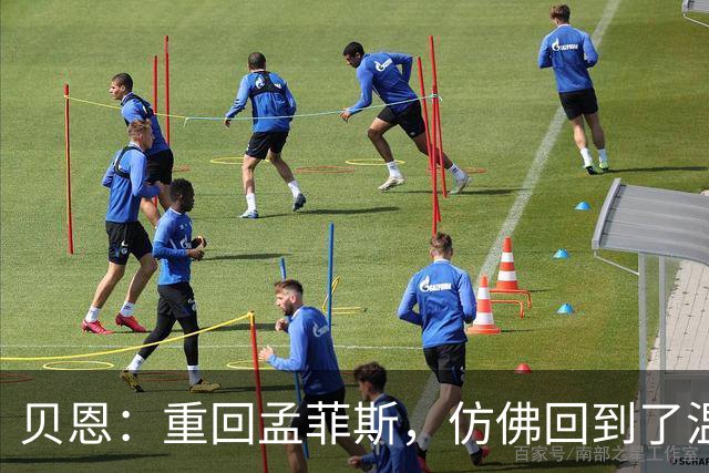 贝恩：重回孟菲斯，仿佛回到了温暖的老家！