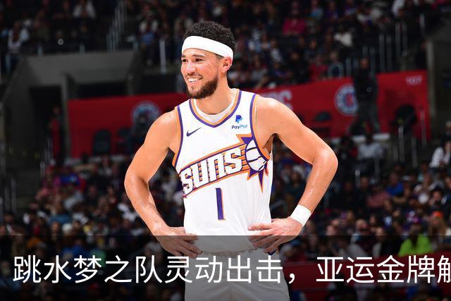 跳水梦之队灵动出击，亚运金牌触手可得！