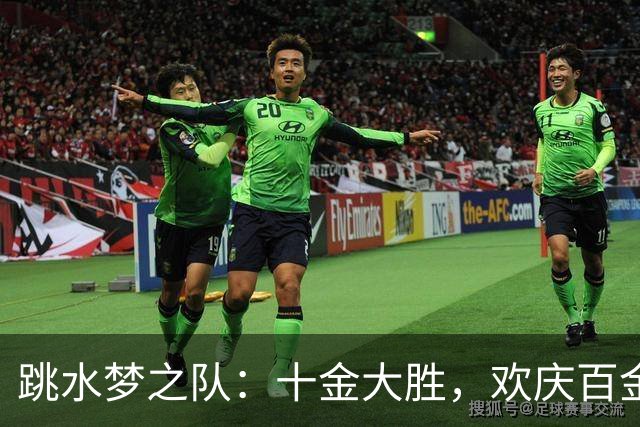跳水梦之队：十金大胜，欢庆百金时刻！