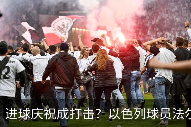 进球庆祝成打击？以色列球员法尔基可真逗！