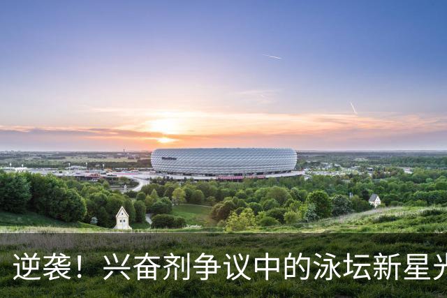 逆袭！兴奋剂争议中的泳坛新星光永翔音的传奇之路