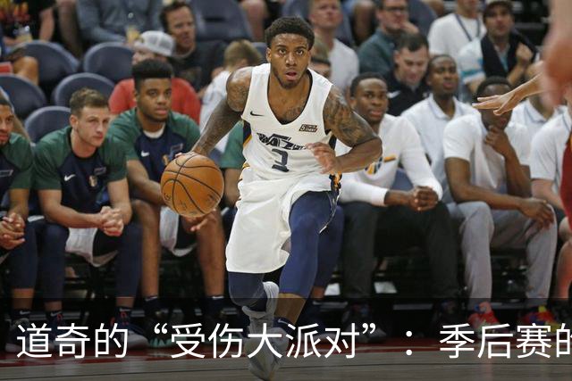道奇的“受伤大派对”：季后赛的不确定性与竞争的混乱