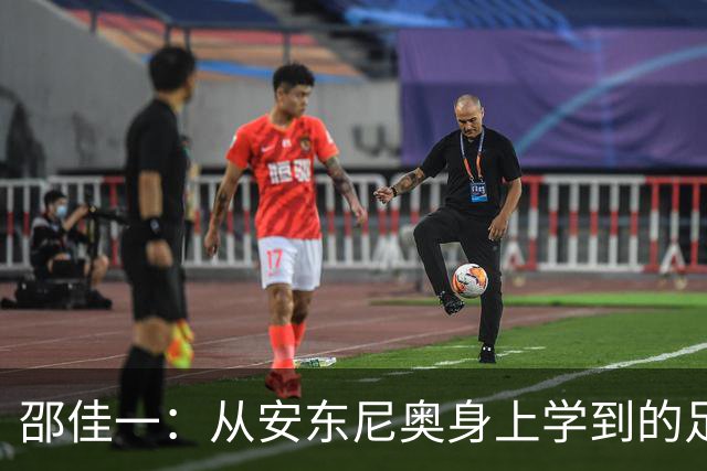 邵佳一：从安东尼奥身上学到的足球哲学与亚运启示