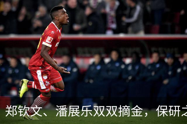 郑钦文、潘展乐双双摘金，保研之路如同网球赛场上的胜利！