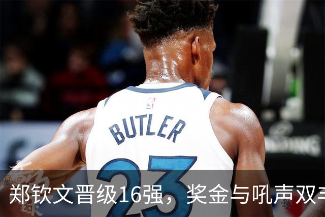 郑钦文晋级16强，奖金与吼声双丰收！