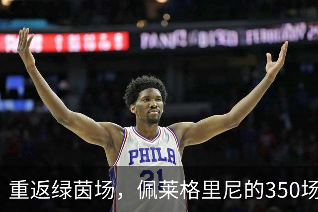重返绿茵场，佩莱格里尼的350场传奇首秀