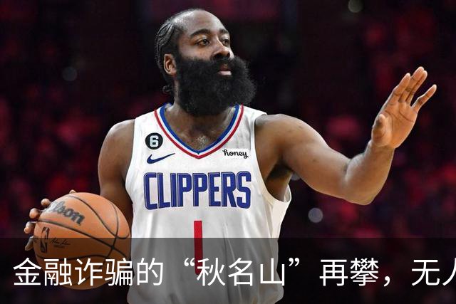 金融诈骗的“秋名山”再攀，无人能逃的严打行动！