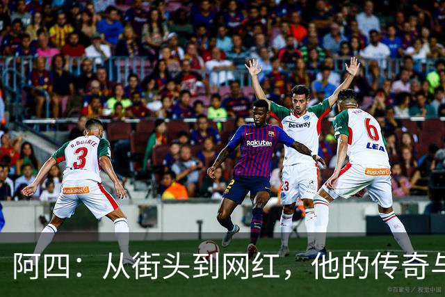 阿四：从街头到网红，他的传奇与现实交织
