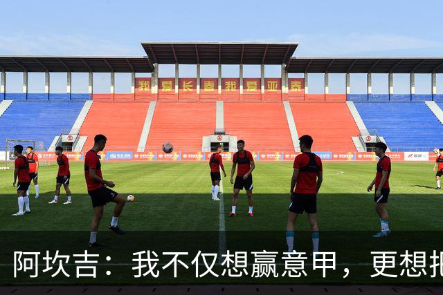 阿坎吉：我不仅想赢意甲，更想把大满贯装进背包！