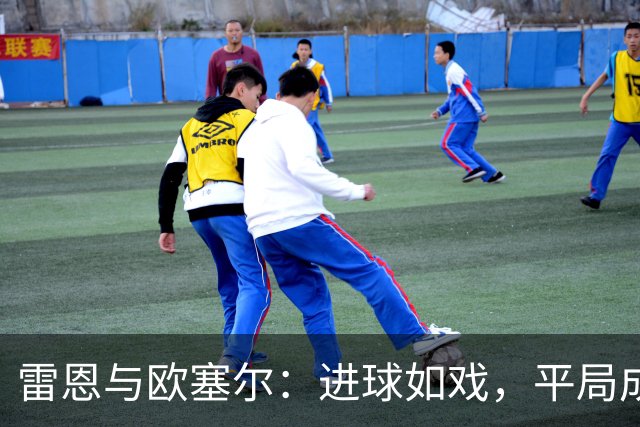 雷恩与欧塞尔：进球如戏，平局成“好戏