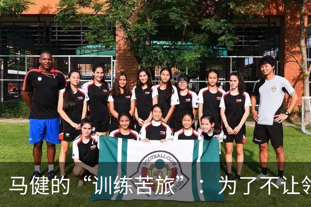 马健的“训练苦旅”：为了不让领导失望