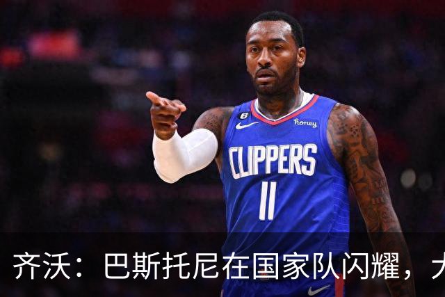 齐沃：巴斯托尼在国家队闪耀，大家都为他喝彩！