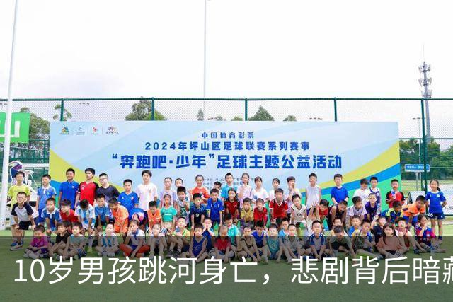 10岁男孩跳河身亡，悲剧背后暗藏老师的“重手教育”！
