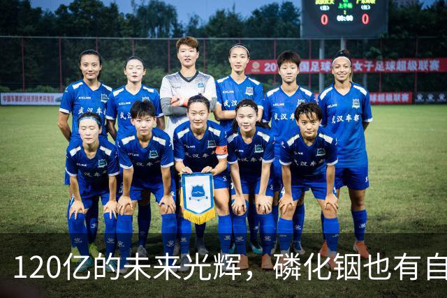 120亿的未来光辉，磷化铟也有自己的“造梦工厂
