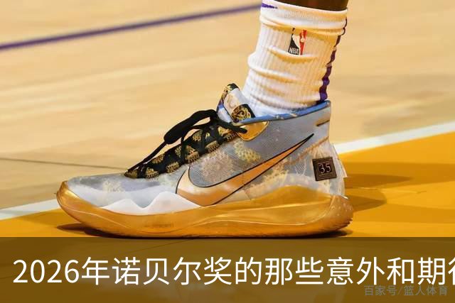 2026年诺贝尔奖的那些意外和期待